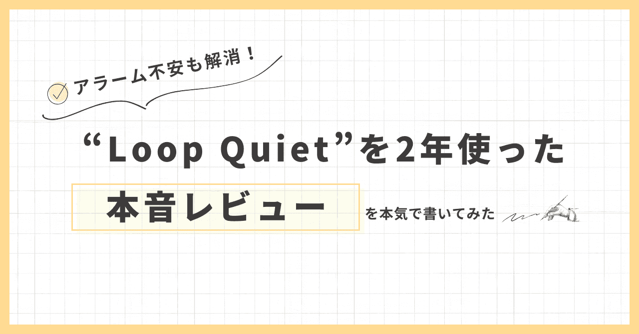 Loop Quiet耳栓を2年使った本音レビュー!アラーム不安も解消できた